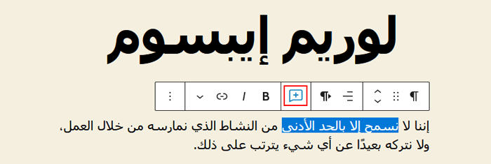كيفية إضافة التعاون في محرر كتلة ووردبريس (استايل مستندات جوجل) 1 حدد النص وانقر على زر التعليق