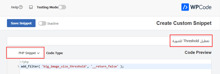 كيفية عرض الصور بالحجم الكامل في ووردبريس (4 طرق سهلة) 5 إدراج كود مخصص لتعطيل عتبة صورة ووردبريس في WPCode