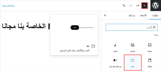 كيفية تحميل ملفات PDF إلى موقع ووردبريس الخاص بك 3 إضافة كتلة ملف