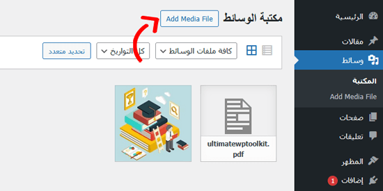 كيفية تحميل ملفات PDF إلى موقع ووردبريس الخاص بك 1 انقر فوق زر إضافة جديد